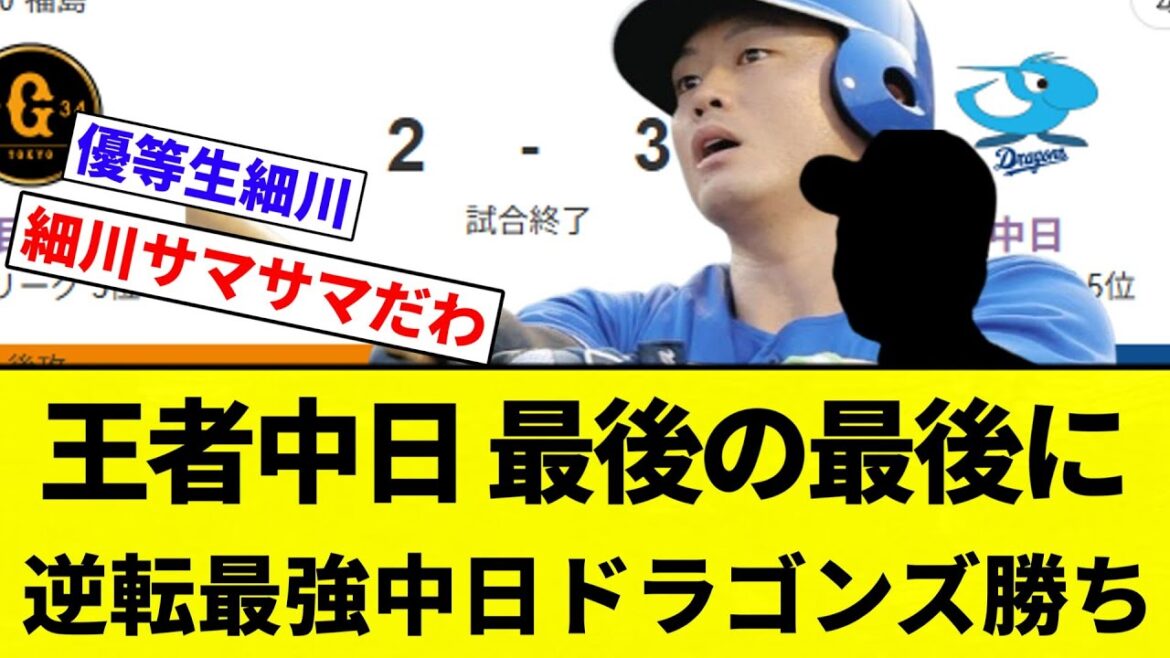 【お前 変わらんかったな】 王者中日 最後の最後に 逆転最強中日ドラゴンズ勝ち【プロ野球反応集】【2chスレ】【なんG】