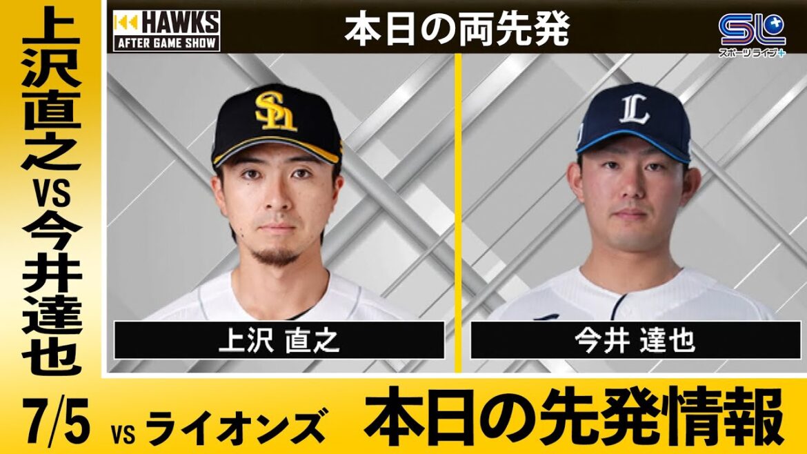 上沢直之 VS 今井達也【7/5 ホークスVSライオンズ 先発情報】 上沢直之 VS 今井達也【7/5 ホークスVSライオンズ 先発情報】
