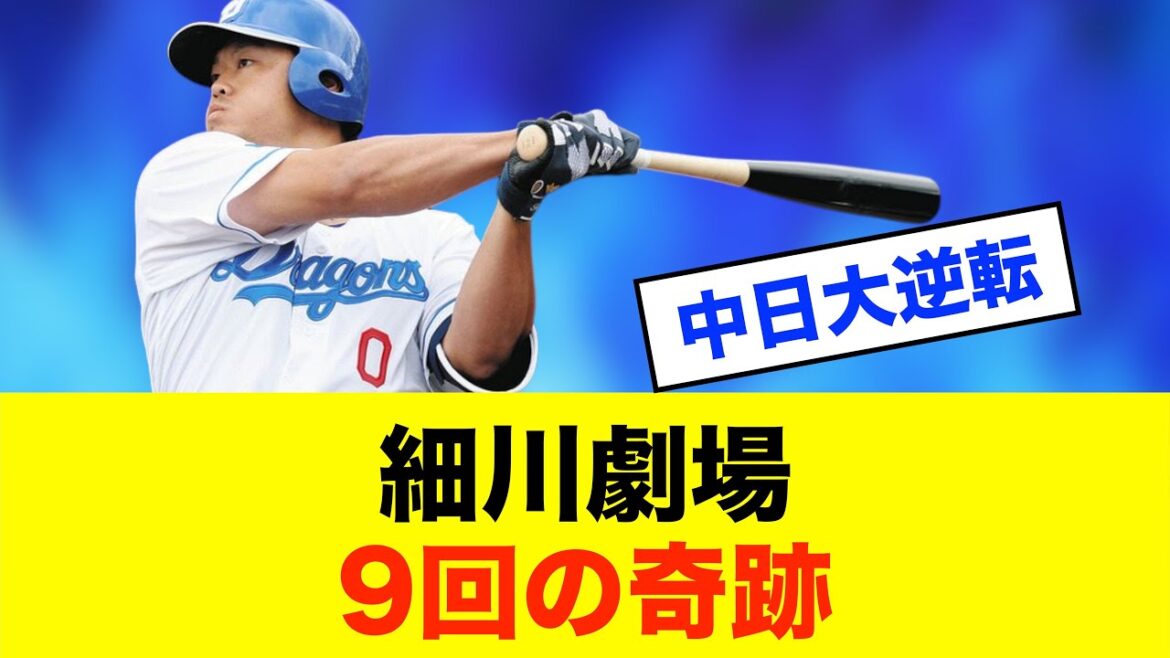 【劇的】中日・細川、9回ツーアウトから起死回生の逆転3ラン！※中日ドラゴンズ専門スレ反応集
