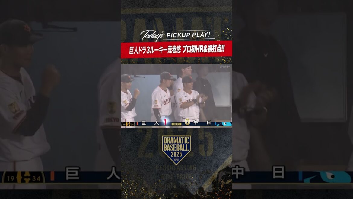 #ルーキー #荒巻悠 #プロ初 #ホームラン #巨人 #dramaticbaseball #プロ野球 #ドラベ #giants #ルーキー #荒巻悠 #プロ初 #ホームラン #巨人 #dramaticbaseball #プロ野球 #ドラベ #giants