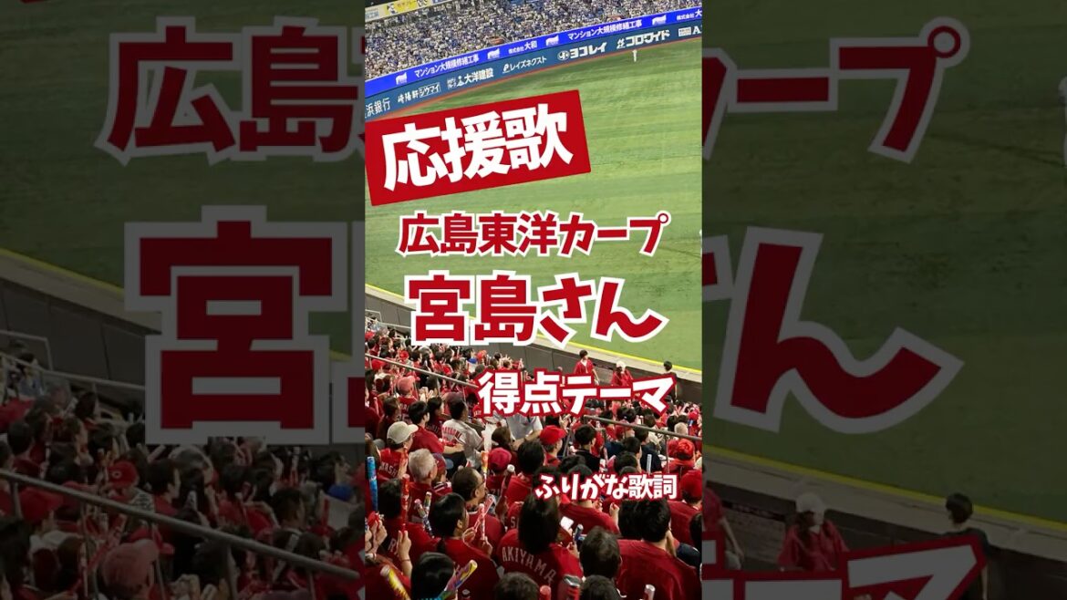 【広島東洋カープ】得点テーマ「宮島さん」ふりがな歌詞