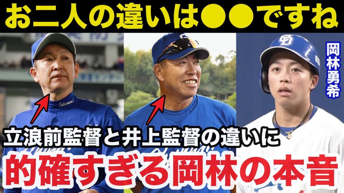 中日.井上監督と前監督立浪和義の違いに岡林勇希が放った的確すぎるある本音【中日ドラゴンズ/プロ野球】