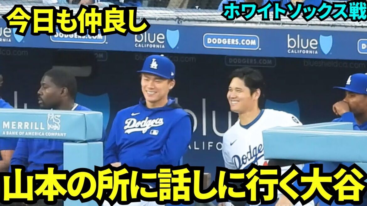 山本のところに話しかけに行く大谷！仲良しの2人は笑顔でおしゃべり。【現地映像】2025年7月4日 ホワイトソックス戦