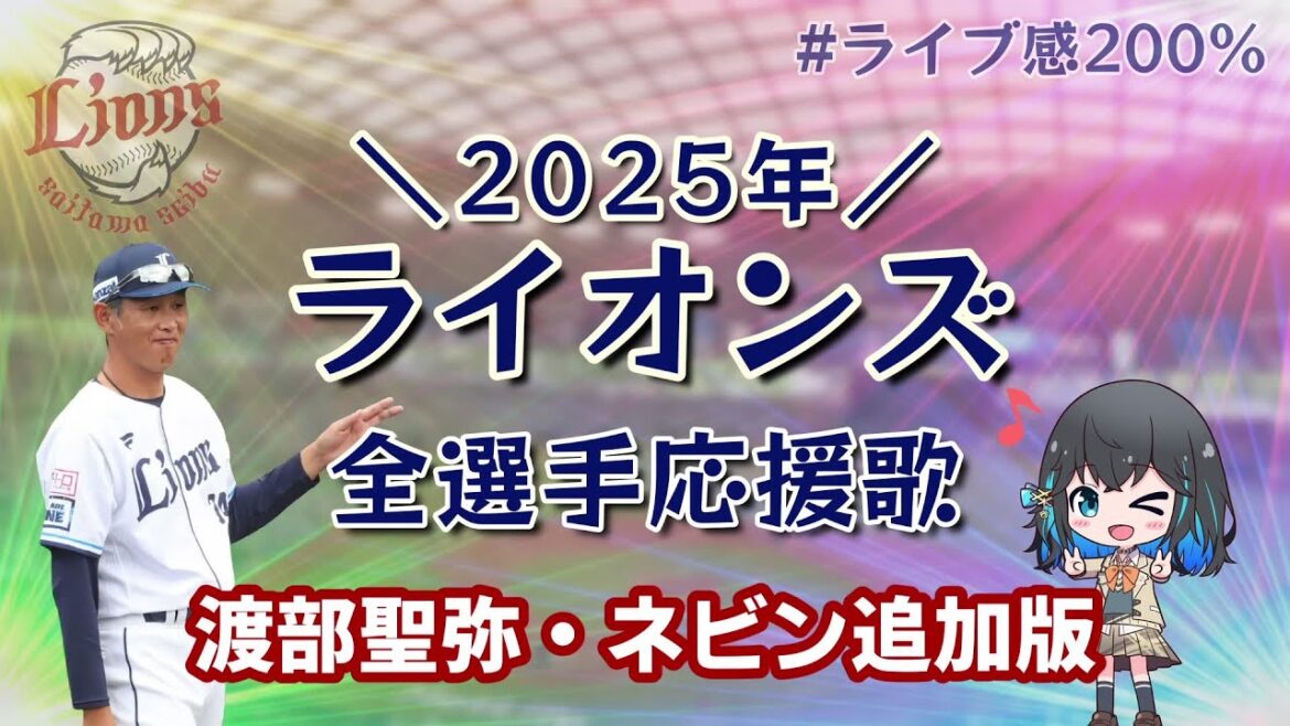【渡部・ネビン追加】西武ライオンズ2025年全選手応援歌メドレー【宮舞モカ】 【渡部・ネビン追加】西武ライオンズ2025年全選手応援歌メドレー【宮舞モカ】