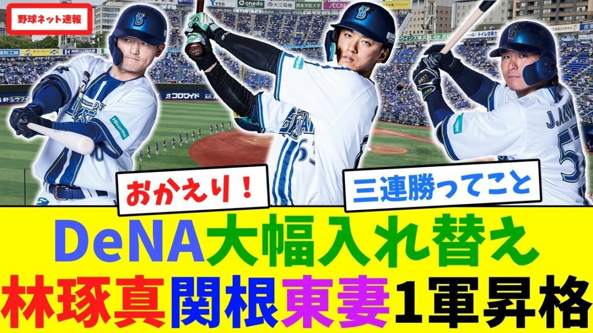 DeNA大幅入れ替え、林琢真・関根・東妻1軍昇格【ネット反応集】 DeNA大幅入れ替え、林琢真・関根・東妻1軍昇格【ネット反応集】
