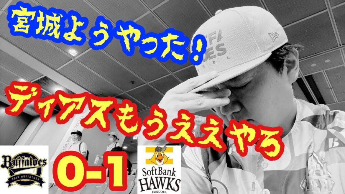 【オリックス2025〜143試合の旅〜】宮城大弥見殺し。。。5番ディアスはないやろ〜 【オリックス2025〜143試合の旅〜】宮城大弥見殺し。。。5番ディアスはないやろ〜
