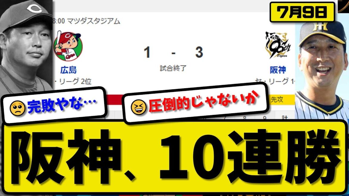 【セ1位vs2位】阪神タイガースが広島カープに3-1で勝利…7月9日10連勝…先発大竹5.2回1失点…佐藤&森下が活躍【最新・反応集・なんJ・2ch】プロ野球 【セ1位vs2位】阪神タイガースが広島カープに3-1で勝利…7月9日10連勝…先発大竹5.2回1失点…佐藤&森下が活躍【最新・反応集・なんJ・2ch】プロ野球