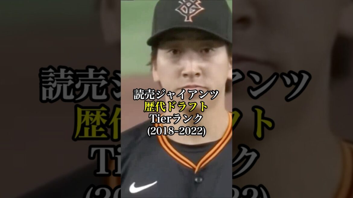 読売ジャイアンツ歴代ドラフトTier(2018〜) #プロ野球 #野球 #巨人 #tierlist #short