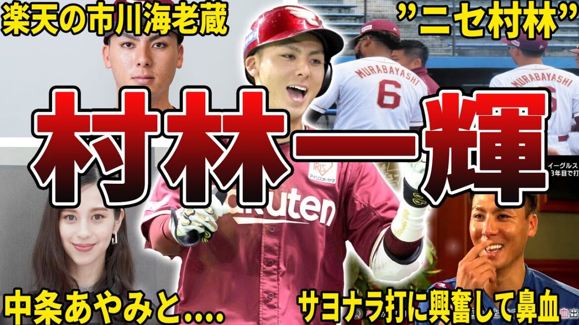 【隠れ首位打者】楽天・村林一輝の面白エピソード50選 【隠れ首位打者】楽天・村林一輝の面白エピソード50選