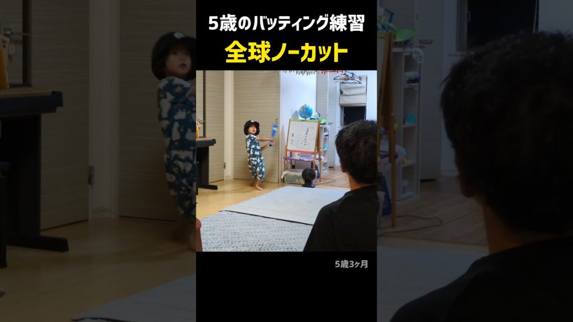 本当の実力はどんな感じ?〈5歳のバッティングをノーカットで〉 本当の実力はどんな感じ?〈5歳のバッティングをノーカットで〉