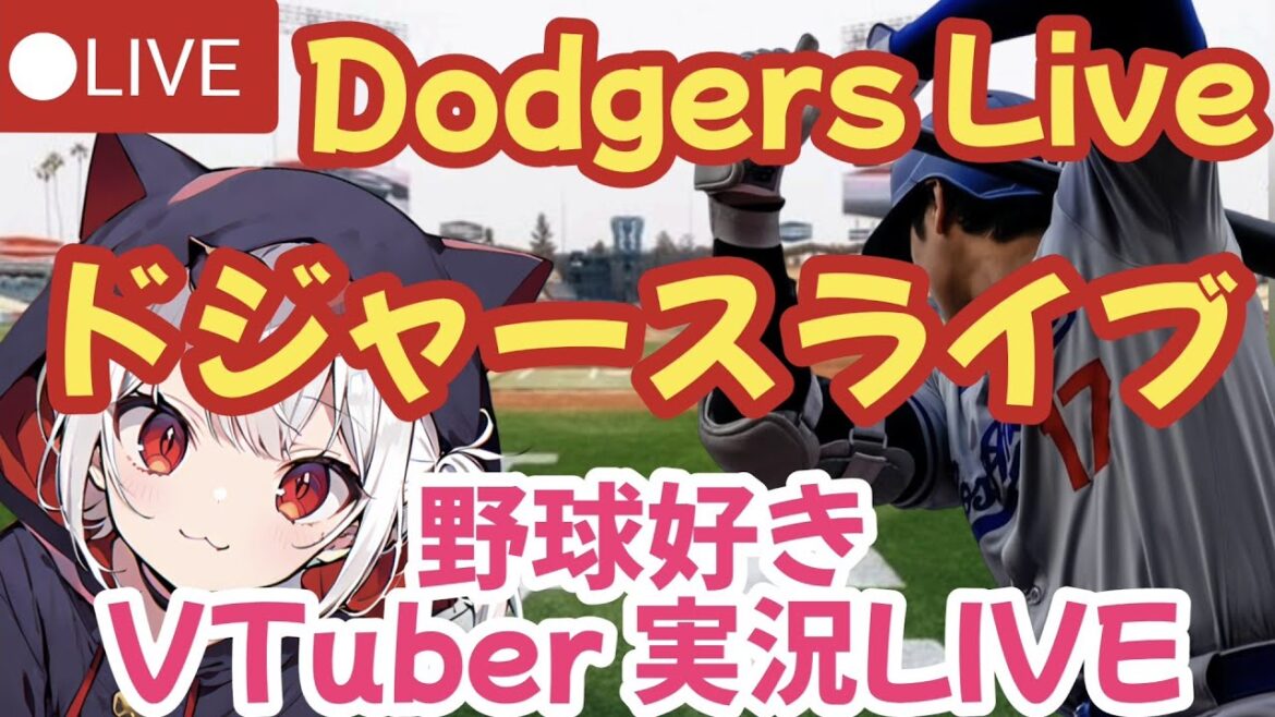 🔴 【ドジャース実況同時視聴】 Dodgers VS Astros 野球大好きVTuber実況LIVE  【大谷翔平出場】MLB Live