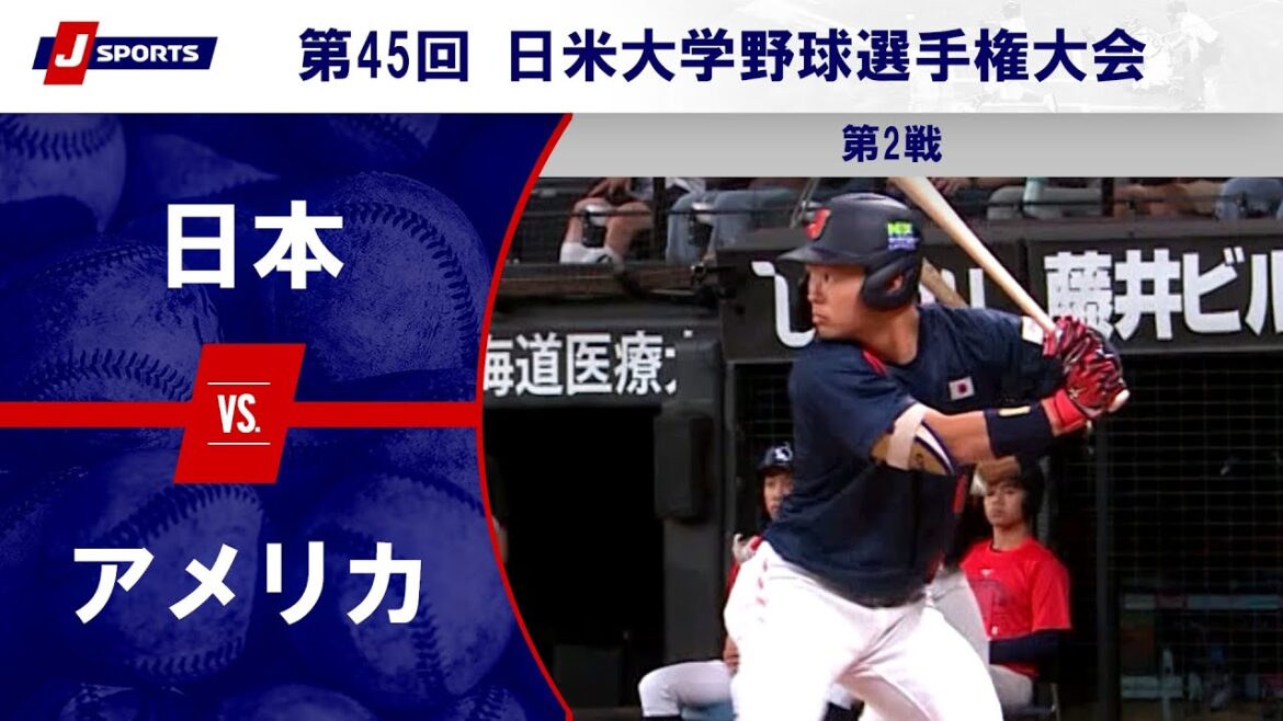 【ハイライト】日本 vs. アメリカ|第45回 日米大学野球選手権大会 第2戦(7月9日)#c_baseball 【ハイライト】日本 vs. アメリカ|第45回 日米大学野球選手権大会 第2戦(7月9日)#c_baseball