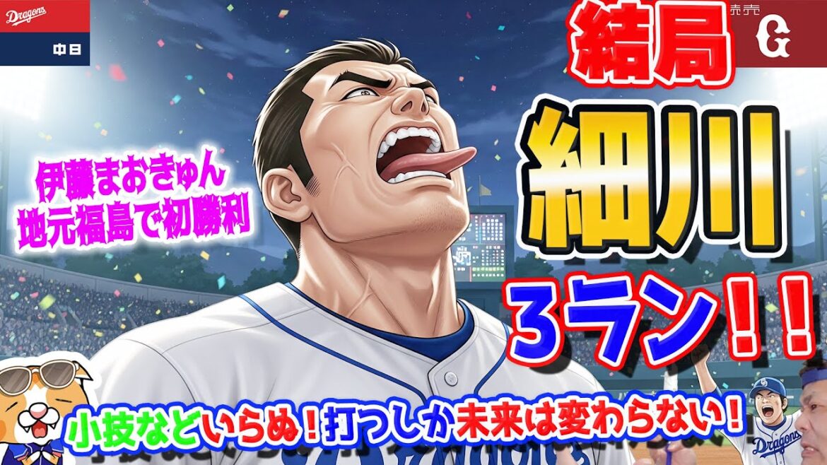 【中日ドラゴンズ】細川土壇場9回2アウト2ストライクから逆転3ラン！ライマル撃破！伊藤まおきゅんドラ初登板初勝利！ぎり土俵際残る！【ライブ】