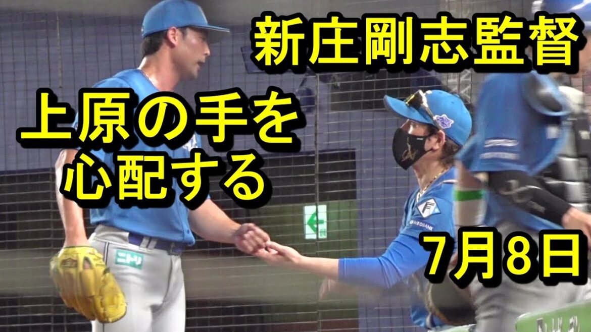 新庄剛志監督、上原の左手を心配する、さすがの気配り2025.7.8