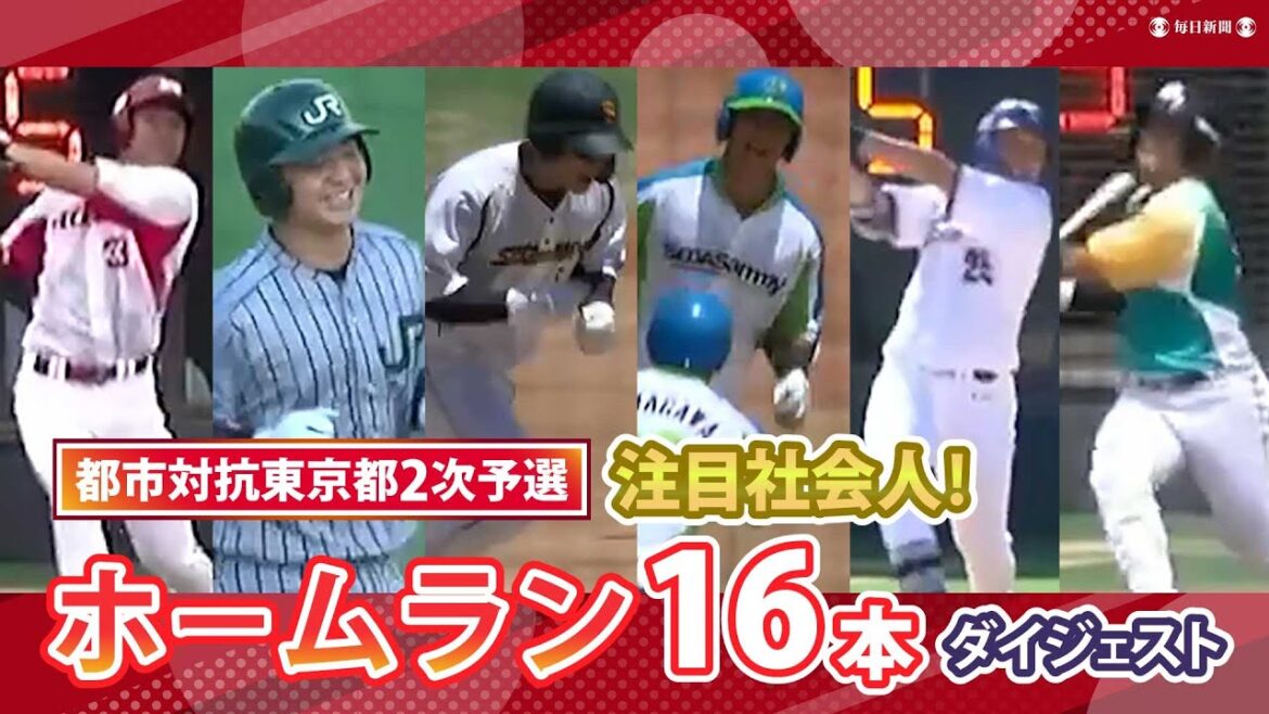 都市対抗野球2025 東京都2次予選　代表決定戦までの全ホームラン16本を一気見！