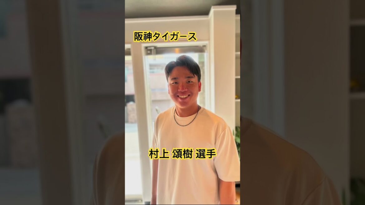 阪神タイガース　村上 頌樹 選手　#kamiyubi #かみゆび #npb #プロ野球 #阪神タイガース #村上頌樹 #ボディケア #kamiyubi大阪 #大阪店