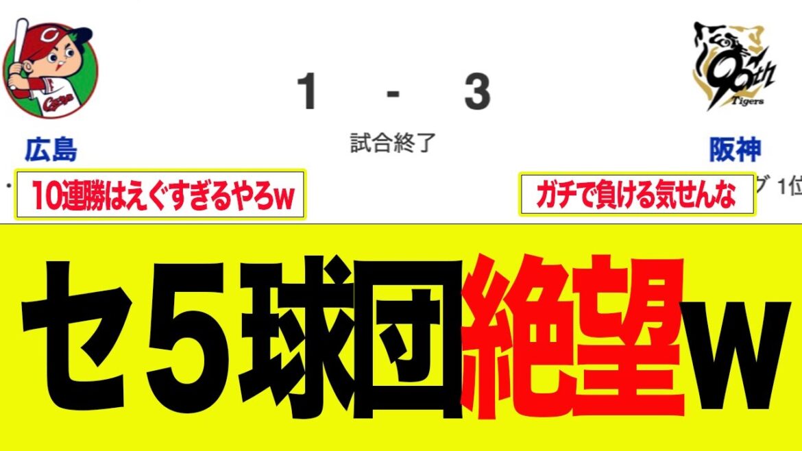 【阪神】阪神10連勝、セ球団が絶望してる件　  阪神ファンの反応集