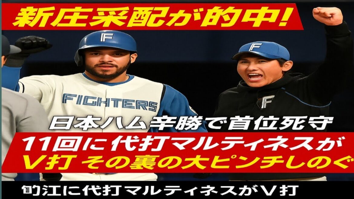 奇跡の采配！新庄監督の神判断が大当たり⚾️代打マルティネスが延長11回にV打で首位死守！