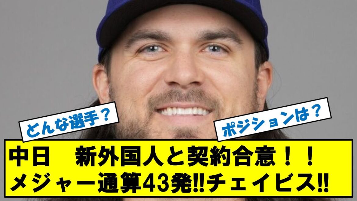 中日ドラゴンズ メジャー通算43発マイケル・チェイビス獲得!!どんな選手? 中日ドラゴンズ メジャー通算43発マイケル・チェイビス獲得!!どんな選手?