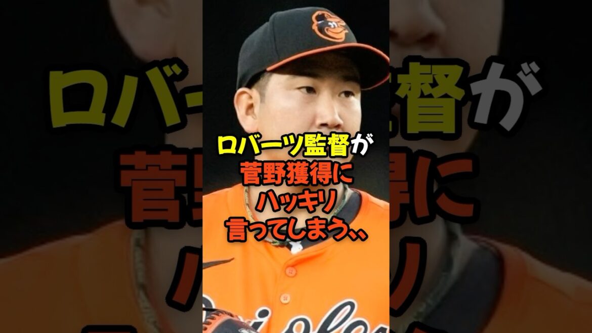 ロバーツ監督が菅野智之獲得にハッキリ言ってしまう...