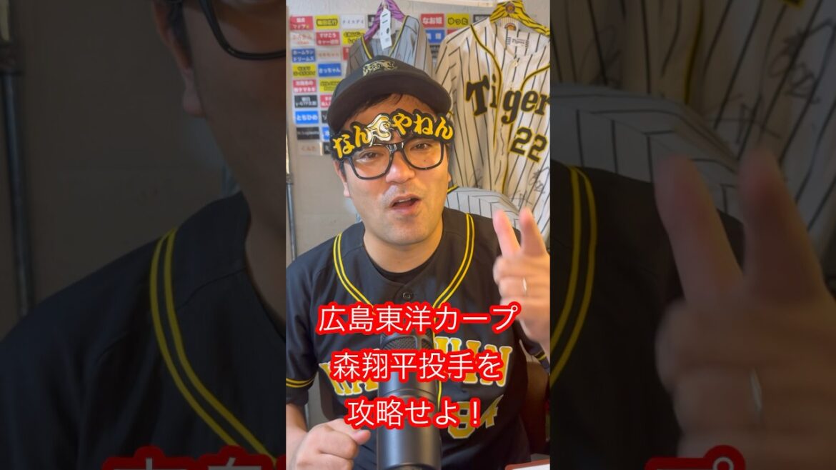 広島・森翔平投手攻略法を教えます#広島東洋カープ #阪神 #森翔平 #攻略 広島・森翔平投手攻略法を教えます#広島東洋カープ #阪神 #森翔平 #攻略