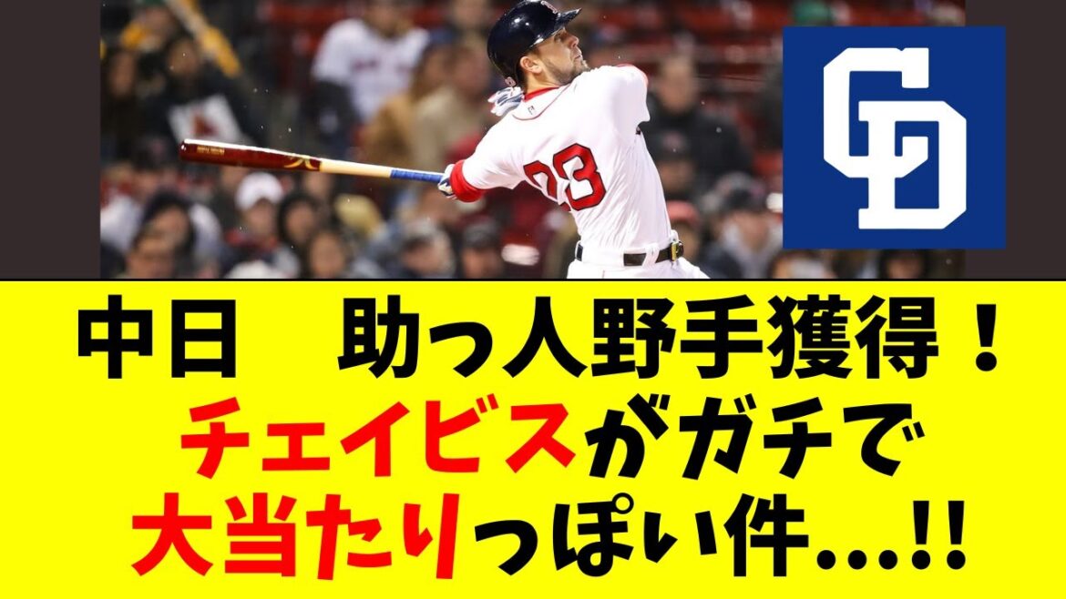 【中日】新外国人マイケル・チェイビスがガチ当たりっぽい件