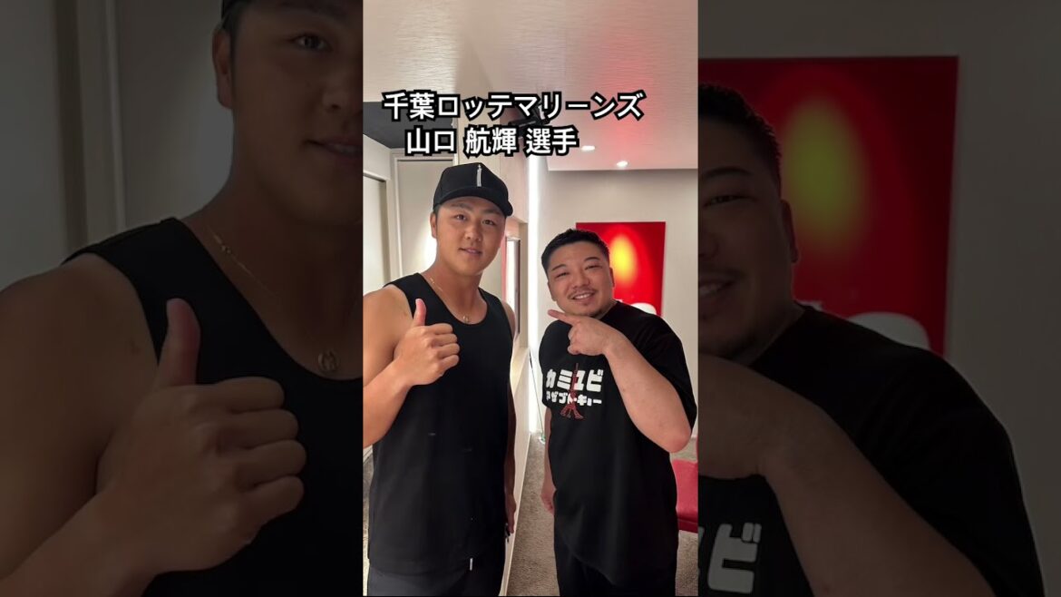 千葉ロッテマリーンズ　山口 航輝 選手#kamiyubi #かみゆび #npb #プロ野球 #千葉ロッテマリーンズ #山口航輝 #ボディケア #麻布十番