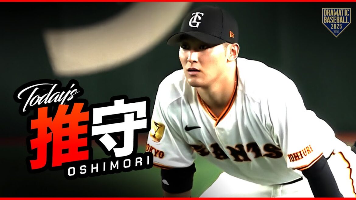 巨人の推守〜推せる守備〜