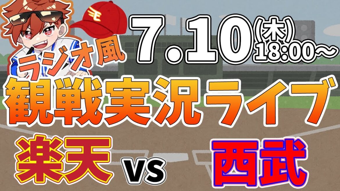 楽天イーグルス VS 埼玉西武ライオンズ 7/10【ラジオ実況風同時観戦視聴配信ライブ】 楽天イーグルス VS 埼玉西武ライオンズ 7/10【ラジオ実況風同時観戦視聴配信ライブ】