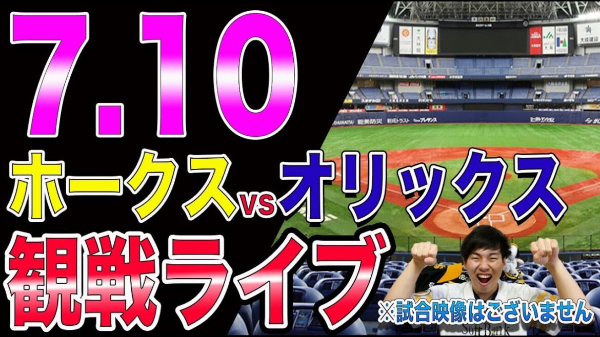 福岡ソフトバンクホークスvsオリックスバファローズの観戦ライブ!※試合映像はございません 福岡ソフトバンクホークスvsオリックスバファローズの観戦ライブ!※試合映像はございません