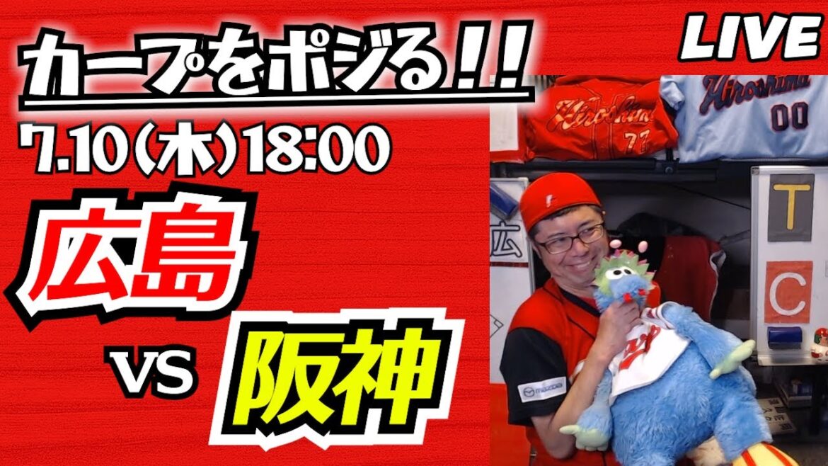 カープvsタイガース　CARP応援&実況&雑談ライブ配信（7/10)広島×阪神