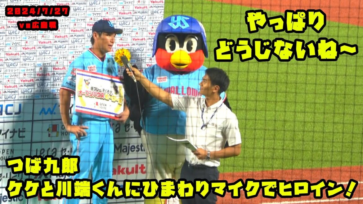 つば九郎 ケケと川端くんにひまわりマイクでヒロイン!! 2024/7/27 vs広島 つば九郎 ケケと川端くんにひまわりマイクでヒロイン!! 2024/7/27 vs広島