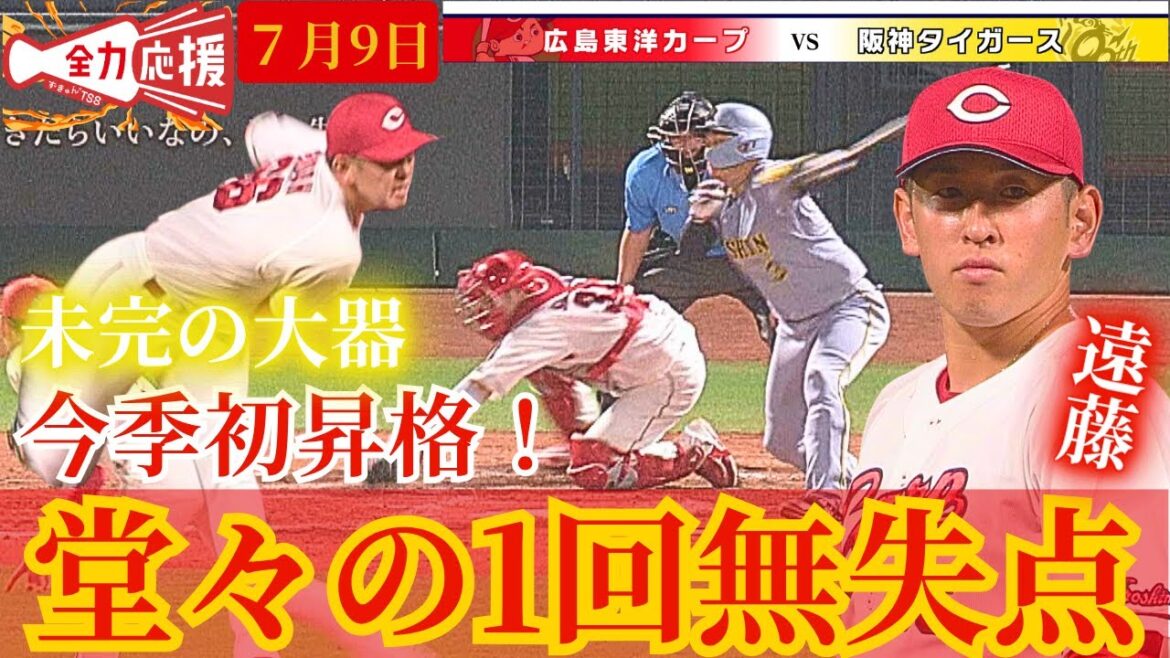 【未完の大器が今季初1軍マウンドへ！】遠藤淳志が阪神の強力打線に強気の投球で１回無失点🔥【球団認定】カープ全力応援チャンネル