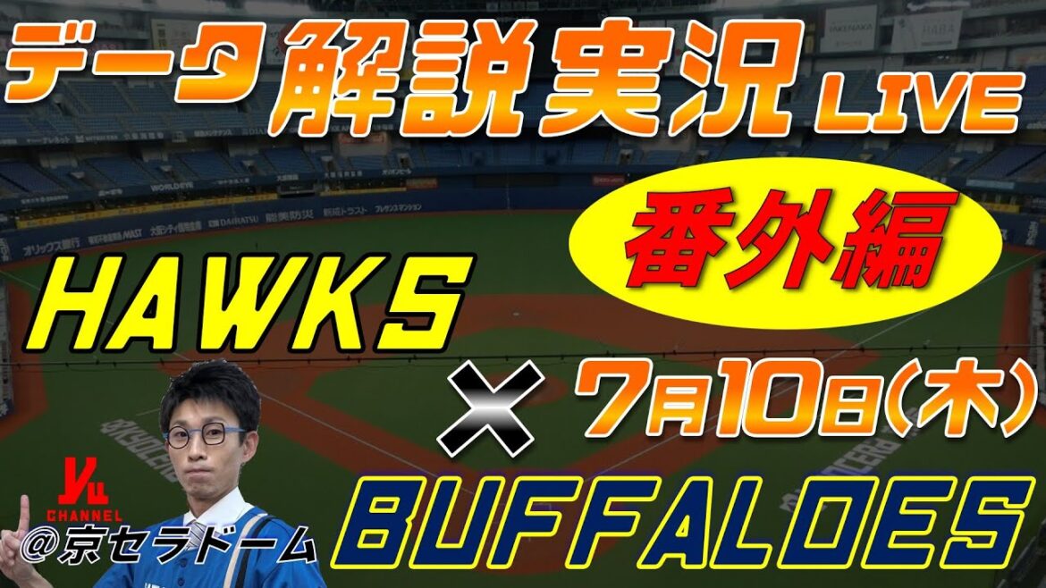【パ・リーグライブ】 福岡ソフトバンクホークス vs オリックスバファローズ @京セラドーム大阪 7月10日(木) データ解説実況LIVE 【パ・リーグライブ】 福岡ソフトバンクホークス vs オリックスバファローズ @京セラドーム大阪 7月10日(木) データ解説実況LIVE