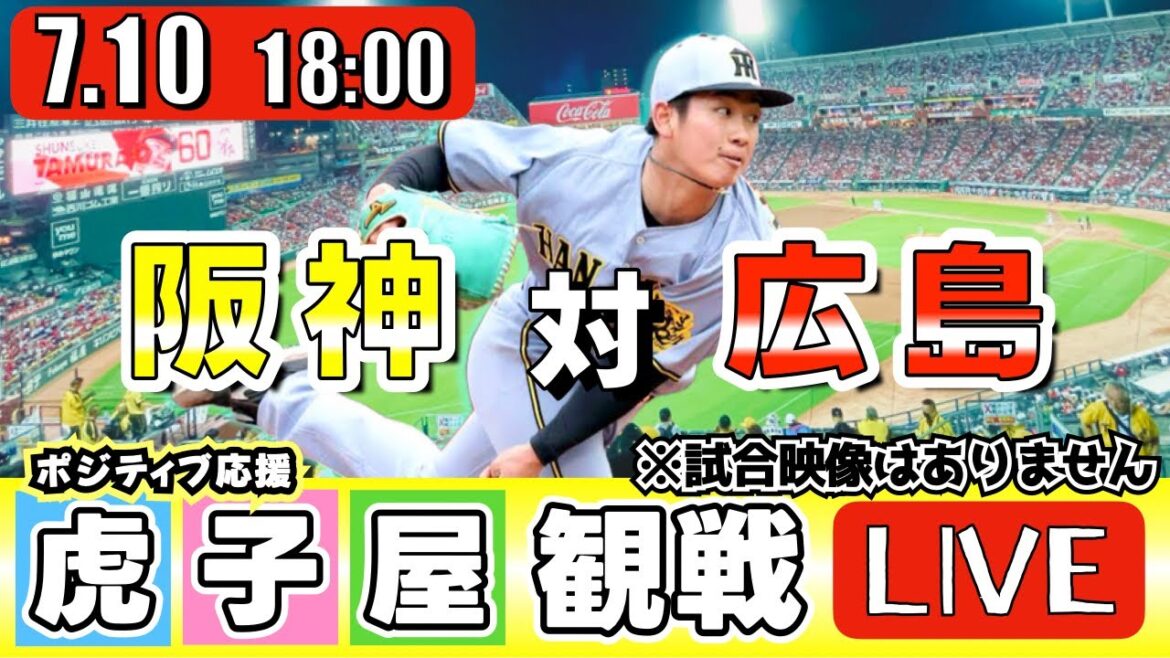 【全力応援 阪神ライブ】7/10 阪神タイガース 対 広島東洋カープ の公式戦を阪神ファン夫婦が皆さんと一緒に観戦・応援するLIVE配信です。 先発予想：(阪神)伊原陵人　(広島)森翔平