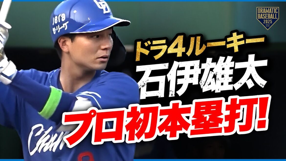 【プロ初本塁打】中日ドラ４ルーキー"石伊雄太"【バッテリー組む同期へ】