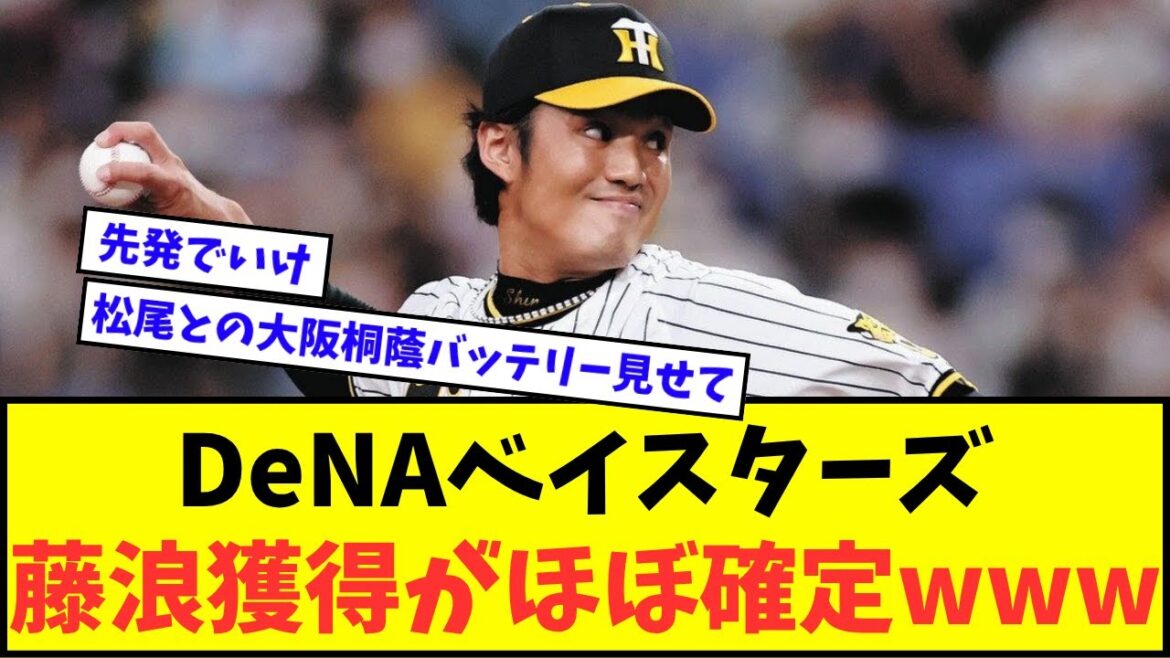 【?報】横浜DeNAベイスターズ、藤浪獲得がほぼ確定wwwww【なんJ反応】【プロ野球反応集】 【?報】横浜DeNAベイスターズ、藤浪獲得がほぼ確定wwwww【なんJ反応】【プロ野球反応集】