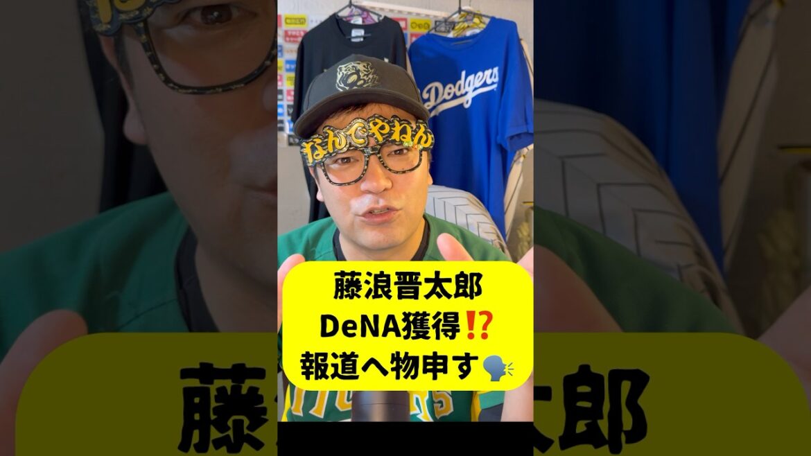 藤浪晋太郎DeNA獲得⁉️報道へ物申す🗣️#阪神タイガース #阪神 #阪神ファン #阪神ファンと繋がりたい #横浜denaベイスターズ #藤浪晋太郎 #プロ野球 #プロ野球選手 藤浪晋太郎DeNA獲得⁉️報道へ物申す🗣️#阪神タイガース #阪神 #阪神ファン #阪神ファンと繋がりたい #横浜denaベイスターズ #藤浪晋太郎 #プロ野球 #プロ野球選手