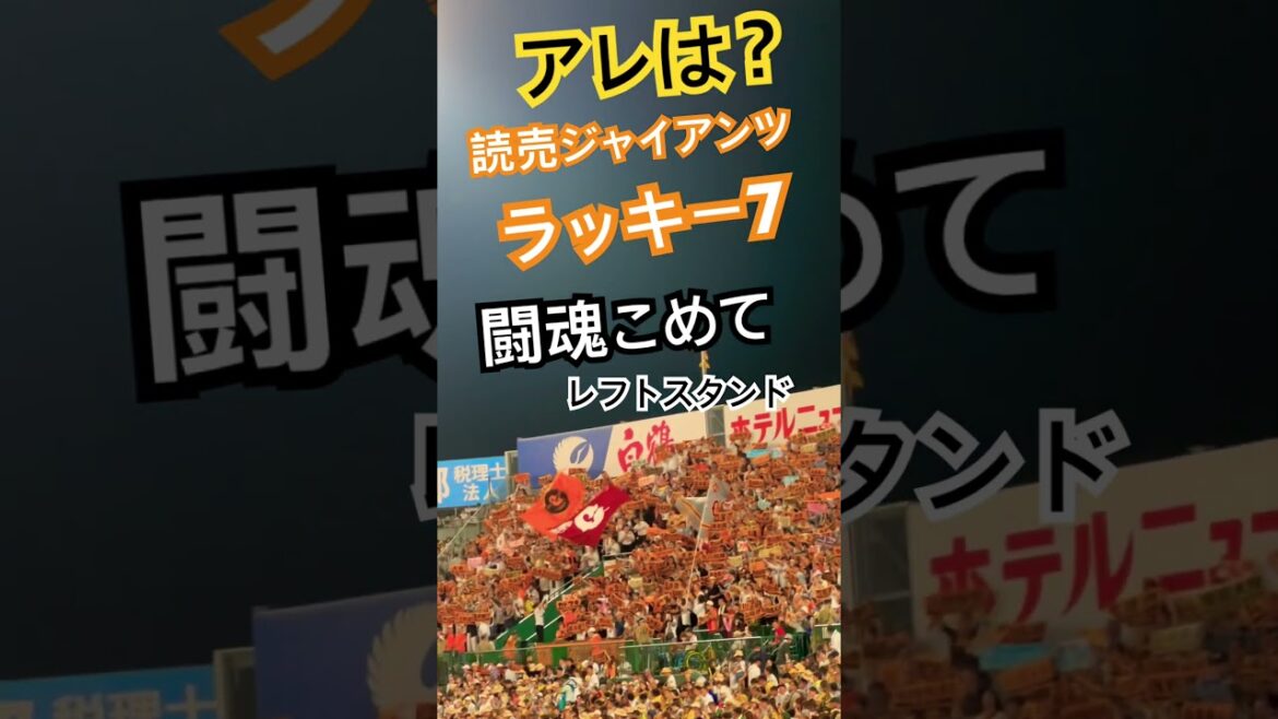 #読売ジャイアンツ #ラッキー7 #闘魂こめて #ラッキーセブン #阪神甲子園球場 #ビジター #giants #読売 #巨人 #巨人軍 #東京読売巨人 #巨人応援歌