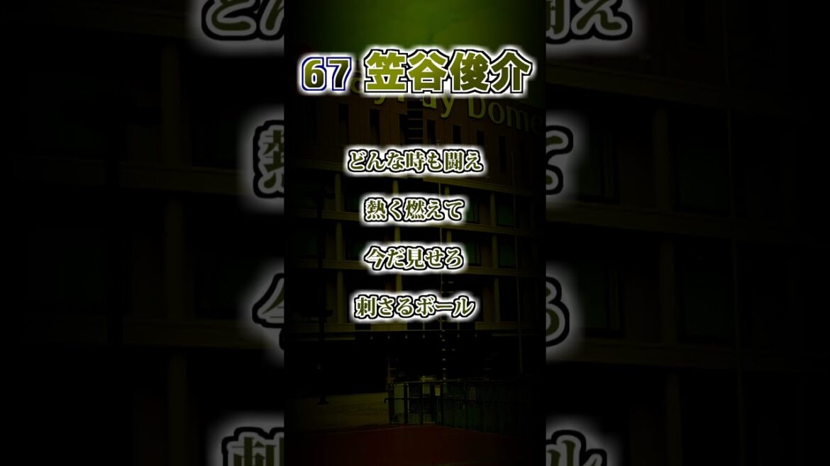 【福岡ソフトバンクホークス】川頭秀人・笠谷俊介　応援歌 #shorts #応援歌 #ホークス