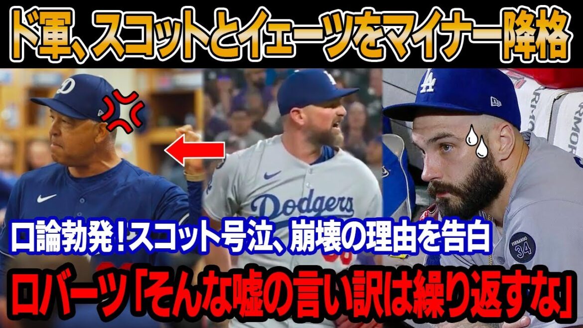 6連敗直後、90分の緊急会議！ドジャースGM、スコットとイェーツをマイナー降格処分！若手クローザーを緊急昇格！スコット、涙を流しながら衝撃の不調理由を告白！ロバーツの発言でロッカールームが騒然