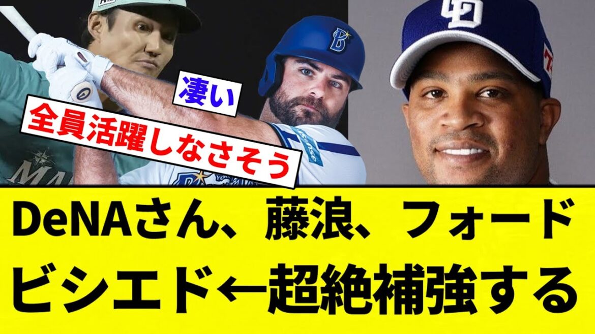【全員大活躍しそう！！！】DeNAさん、藤浪、フォード、ビシエド←超絶補強する【プロ野球反応集】【2chスレ】【なんG】