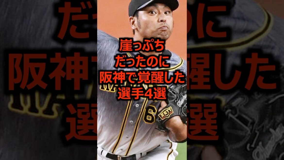 崖っぷちだったのに阪神で覚醒した選手4選 #プロ野球 #阪神タイガース #阪神