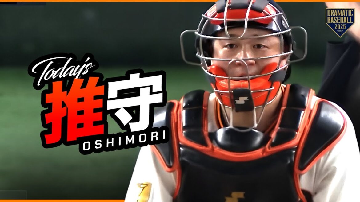 巨人の推守〜推せる守備〜【巨人×広島】