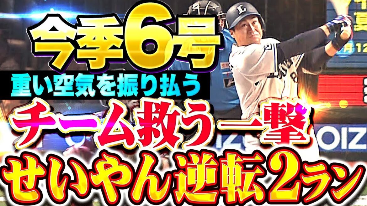 【ルーキーが救った!!!】渡部聖弥『先制許した直後に…重い空気を振り払った今季6号逆転2ラン！』