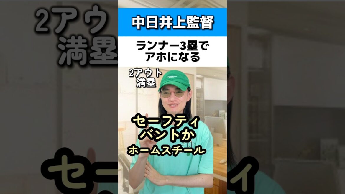 中日井上監督はランナー3塁でアホになる#中日ドラゴンズ