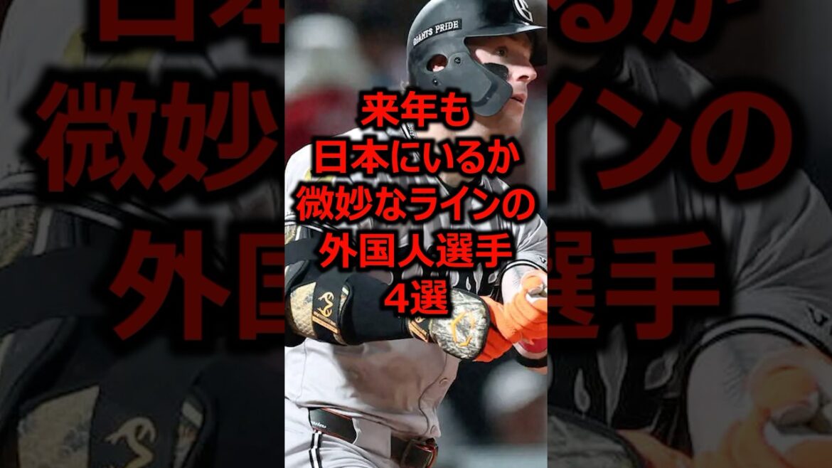 来年も日本にいるか微妙なラインの外国人選手4選 #プロ野球 #巨人 #キャベッジ
