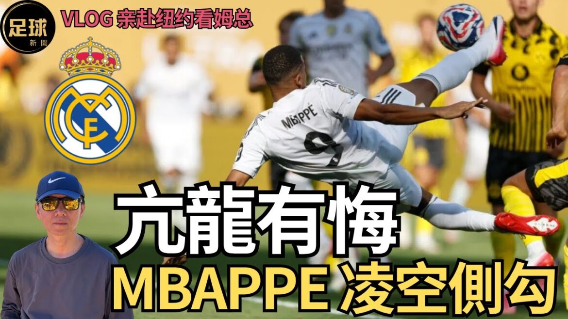 RealMadrid 亢龍有悔Mbappe 凌空侧钩 臥射破门 惊艳全场 Vlog親赴紐約看姆總 (足球新聞第197期 深度) RealMadrid 亢龍有悔Mbappe 凌空侧钩 臥射破门 惊艳全场 Vlog親赴紐約看姆總 (足球新聞第197期 深度)