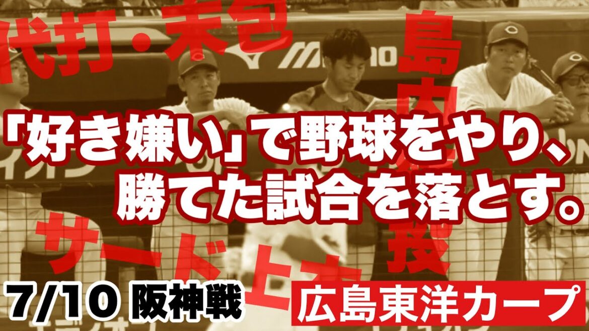 【広島東洋カープ】7/10 阪神戦 批判覚悟になりますが、さすがに新井監督の選手起用には物申したい 普通に戦えば勝てた試合ですからねえ・・・ 【中村奨成】【上本崇司】【末包昇大】【新井貴浩】【カープ】 【広島東洋カープ】7/10 阪神戦 批判覚悟になりますが、さすがに新井監督の選手起用には物申したい 普通に戦えば勝てた試合ですからねえ・・・ 【中村奨成】【上本崇司】【末包昇大】【新井貴浩】【カープ】