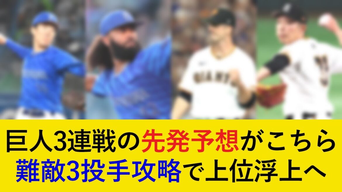 【難敵3投手攻略で上位浮上へ】巨人3連戦の予想先発がこちら!相性最悪もロースコアの展開を制せるか【横浜DeNAベイスターズ】 【難敵3投手攻略で上位浮上へ】巨人3連戦の予想先発がこちら!相性最悪もロースコアの展開を制せるか【横浜DeNAベイスターズ】